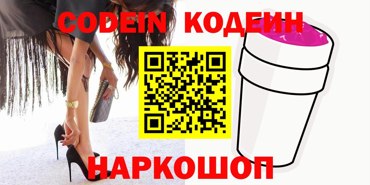 Кодеиновый сироп Lean напиток Lean (лин)  Вход с VPN  Псков  Кодеиновый сироп Lean Purple Drank 